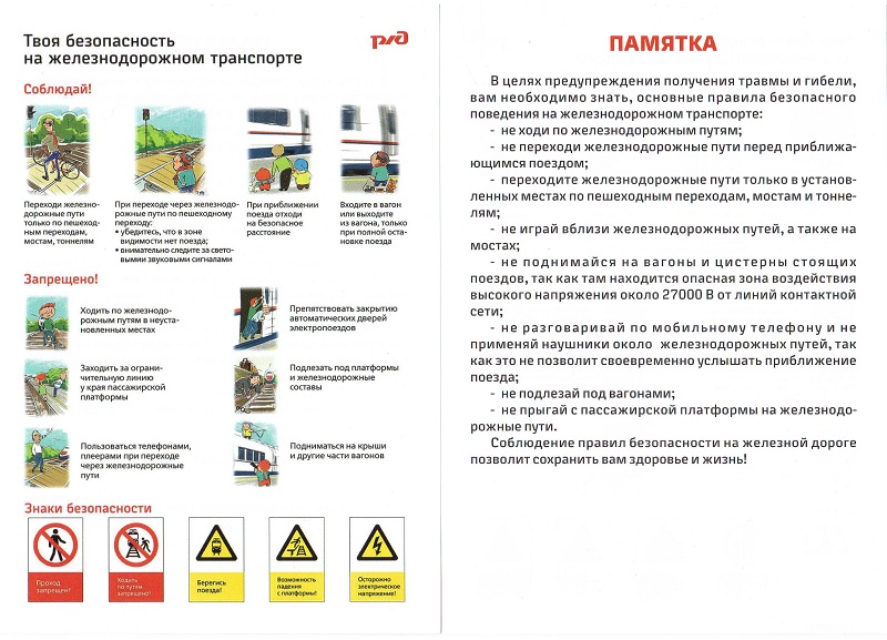 Правила поведения на железнодорожном транспорте
