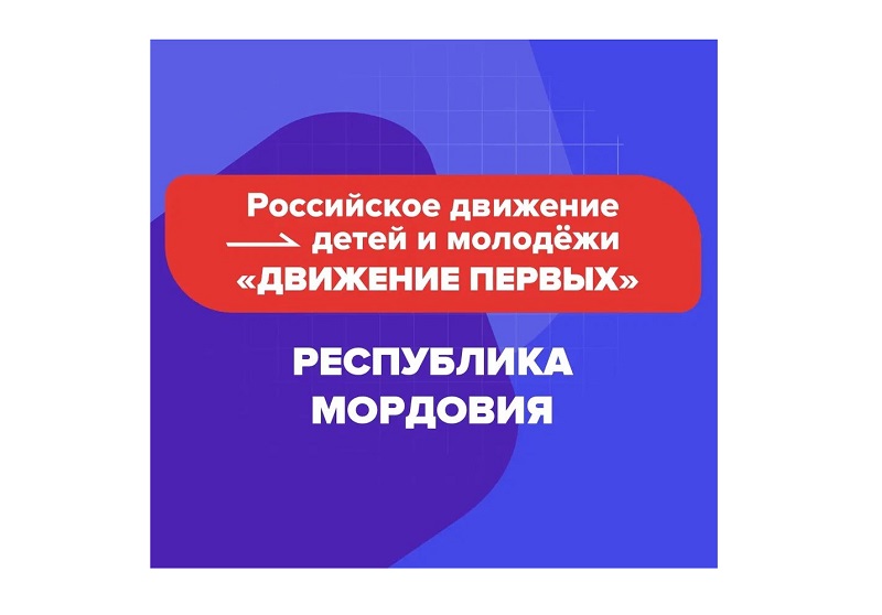 Российское движение детей и молодёжи «Движение Первых».