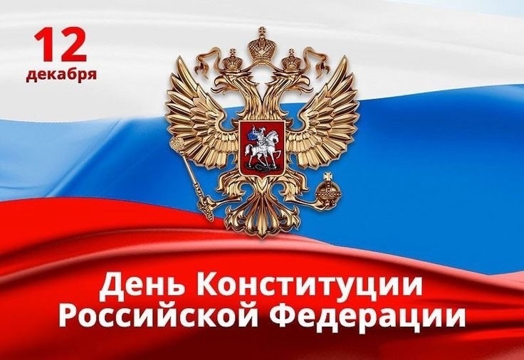 ДЕНЬ КОНСТИТУЦИИ РОССИЙСКОЙ ФЕДЕРАЦИИ.